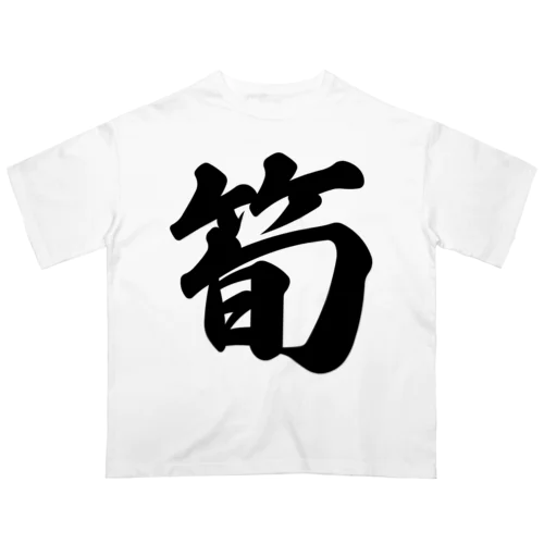 筍 オーバーサイズTシャツ