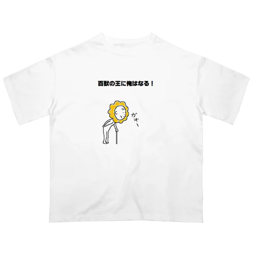 百獣の王 Oversized T-Shirt