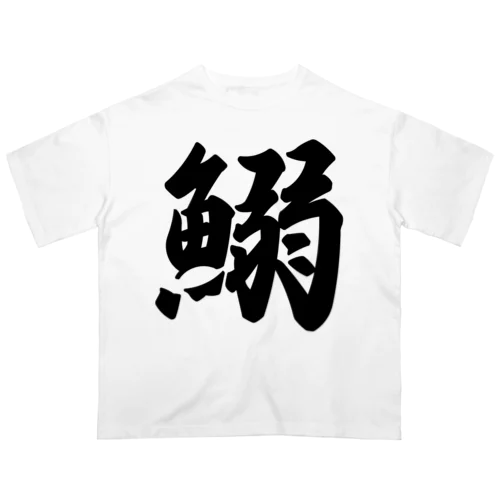 鰯 オーバーサイズTシャツ