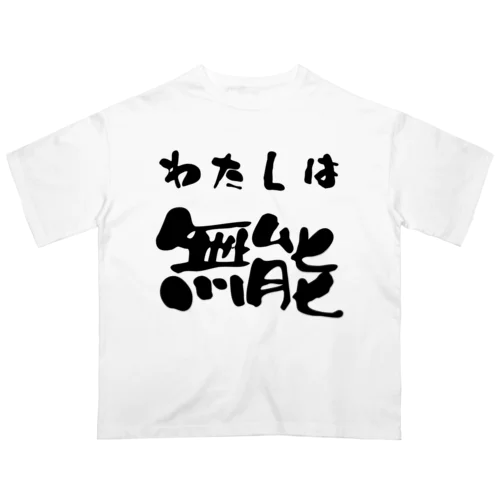 私は無能 Oversized T-Shirt