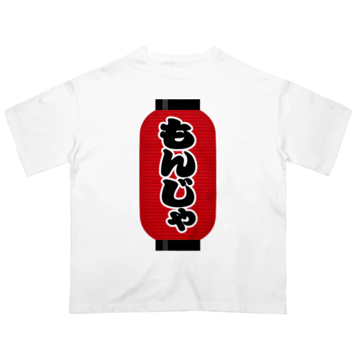 「もんじゃ」の赤ちょうちん（赤提灯） Oversized T-Shirt