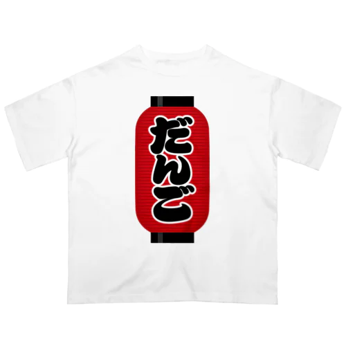 「だんご」の赤ちょうちん（赤提灯） オーバーサイズTシャツ