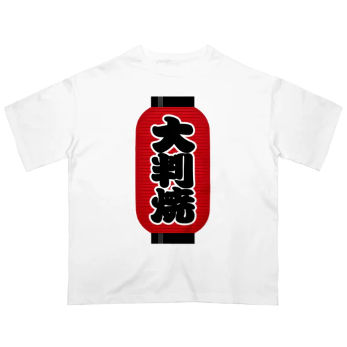 「大判焼」の赤ちょうちん（赤提灯） Oversized T-Shirt