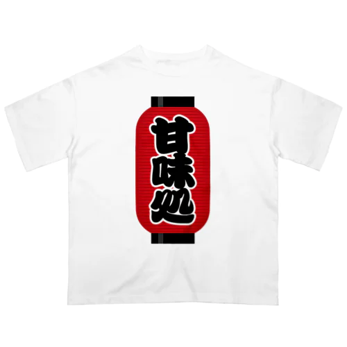 「甘味処」の赤ちょうちん（赤提灯） Oversized T-Shirt