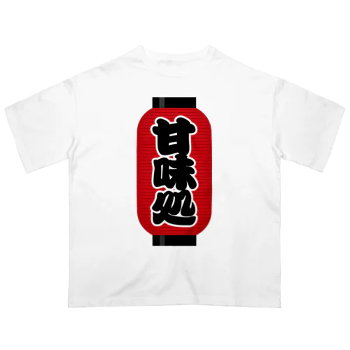 「甘味処」の赤ちょうちん（赤提灯） オーバーサイズTシャツ