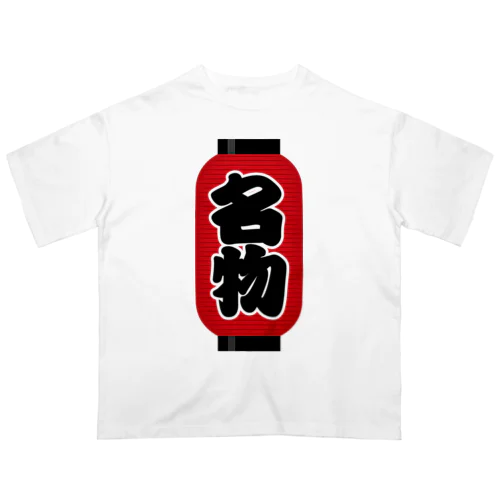 「名物」の赤ちょうちん（赤提灯） オーバーサイズTシャツ