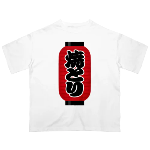 「焼とり」の赤ちょうちん（赤提灯） Oversized T-Shirt