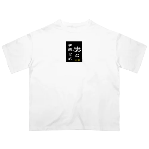 「妻と和解せよ」謝罪 オーバーサイズTシャツ