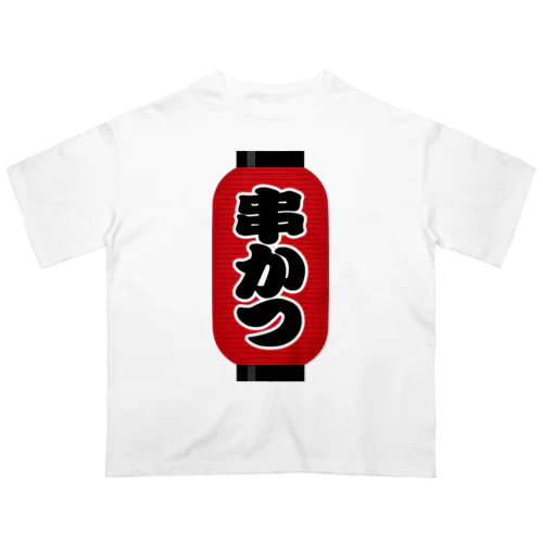 「串かつ」の赤ちょうちん（赤提灯） オーバーサイズTシャツ