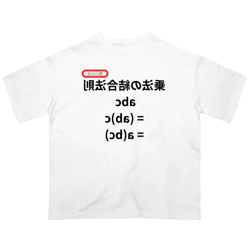 乗法の結合法則 abc = (ab)c = a(bc)  Oversized T-Shirt