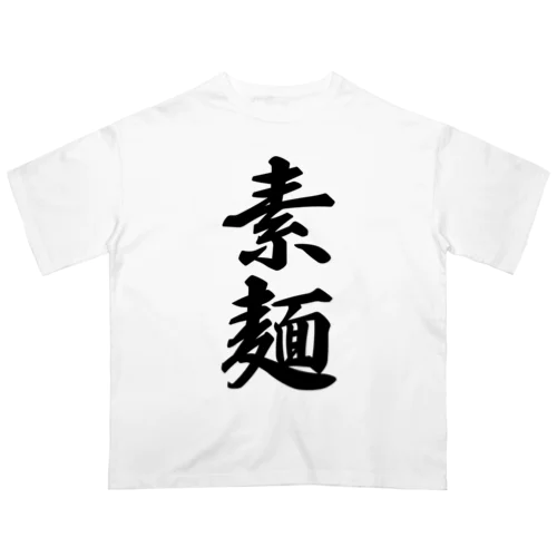 素麺 オーバーサイズTシャツ