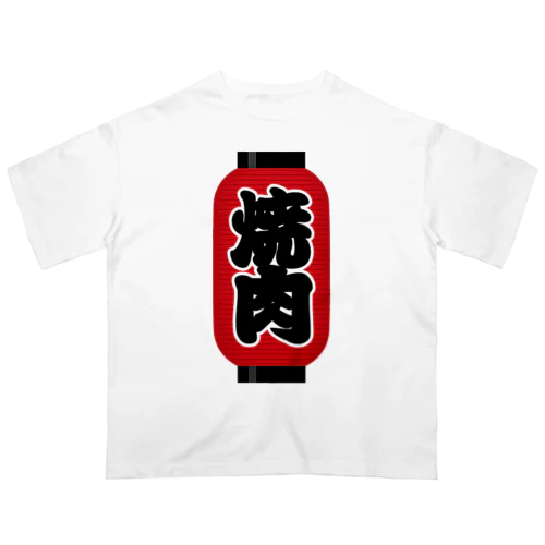 「焼肉」の赤ちょうちん（赤提灯） オーバーサイズTシャツ