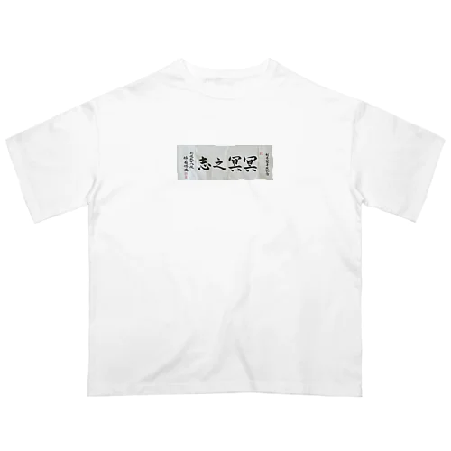 冥冥之志 オーバーサイズTシャツ