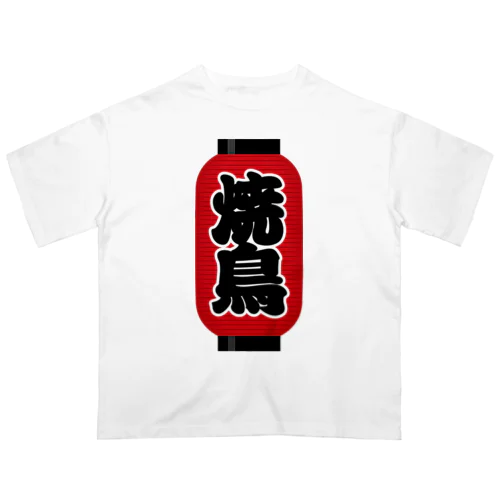 「焼鳥」の赤ちょうちん（赤提灯） オーバーサイズTシャツ