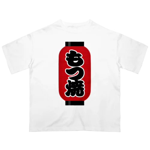 「もつ焼」の赤ちょうちん（赤提灯） オーバーサイズTシャツ