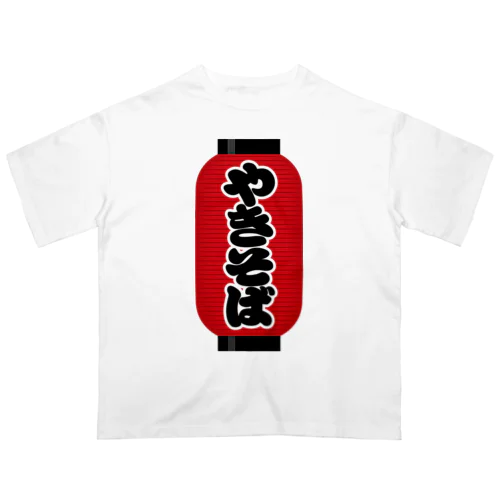 「やきそば」の赤ちょうちん（赤提灯） Oversized T-Shirt