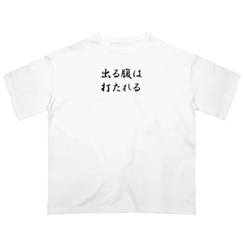 おもしろTシャツ　出る腹は打たれる オーバーサイズTシャツ