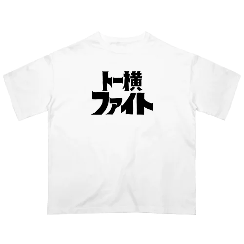 トー横ファイト オーバーサイズTシャツ