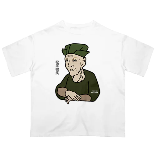 だじゃれ偉人シリーズ「松尾芭蕉」 Oversized T-Shirt