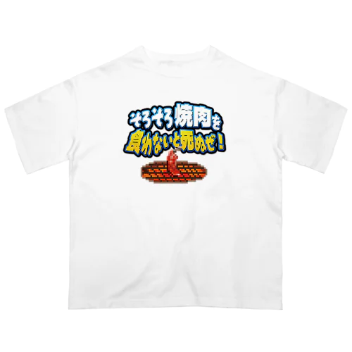 そろそろ焼肉を食わないと死ぬぜ！ オーバーサイズTシャツ