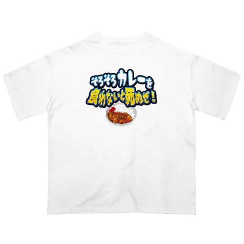 そろそろカレーを食わないと死ぬぜ！ オーバーサイズTシャツ