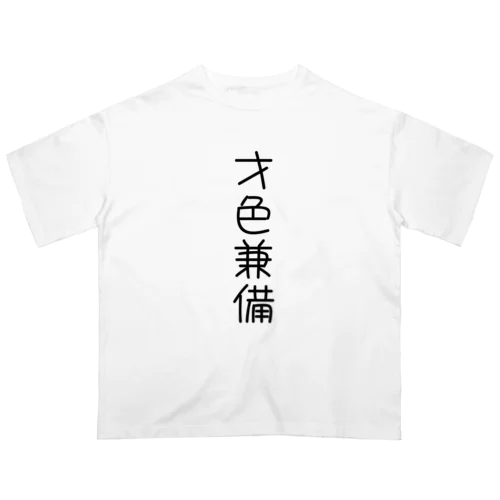 才色兼備Tシャツ オーバーサイズTシャツ