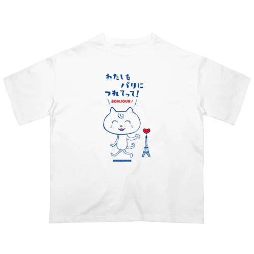 メッセージにゃんこシリーズ　わたしをパリにつれてって！ オーバーサイズTシャツ