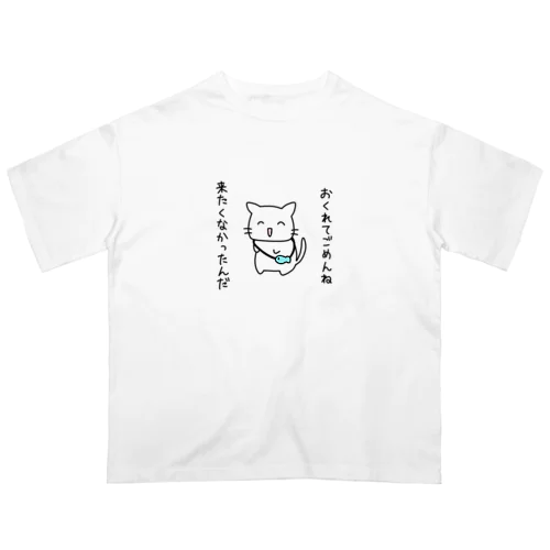 おくれてごめんね オーバーサイズTシャツ