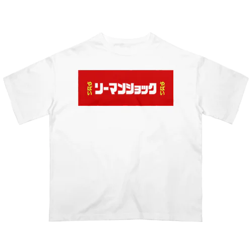 リーマンショックやばい オーバーサイズTシャツ