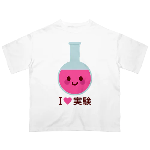 かわいい丸底フラスコ（I LOVE 実験） オーバーサイズTシャツ