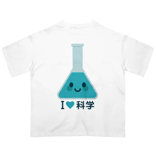 かわいい三角フラスコ（I LOVE 科学） Oversized T-Shirt