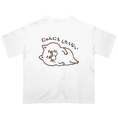 にゃんにもしたくない オーバーサイズTシャツ