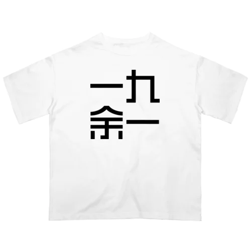 一九余一のグッズ　vol2 オーバーサイズTシャツ