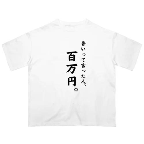 暑いと言った人、百万円。 Oversized T-Shirt