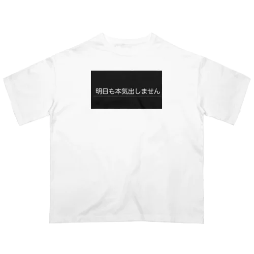 明日も本気出しません オーバーサイズTシャツ