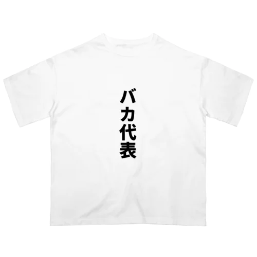 バカ代表 Oversized T-Shirt