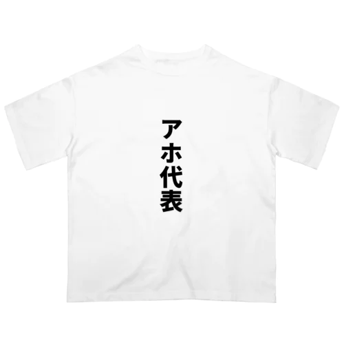 アホ代表 オーバーサイズTシャツ