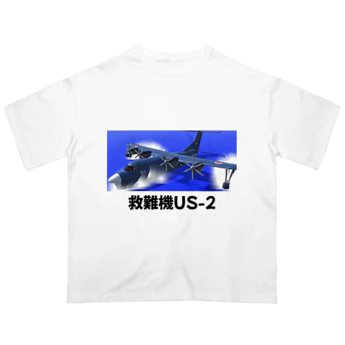 救難機US-2 オーバーサイズTシャツ