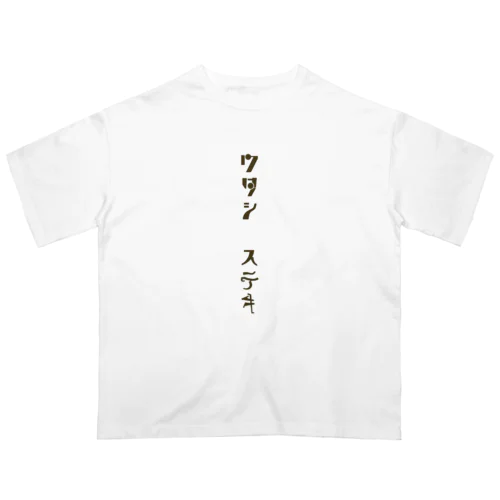 ワタシ　ステキ オーバーサイズTシャツ