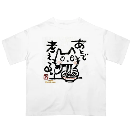 ラーメンねこ　あとでかんがえる Oversized T-Shirt