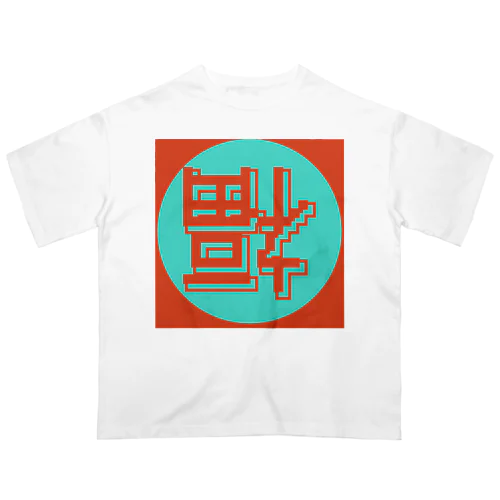 網際網絡到福 オーバーサイズTシャツ