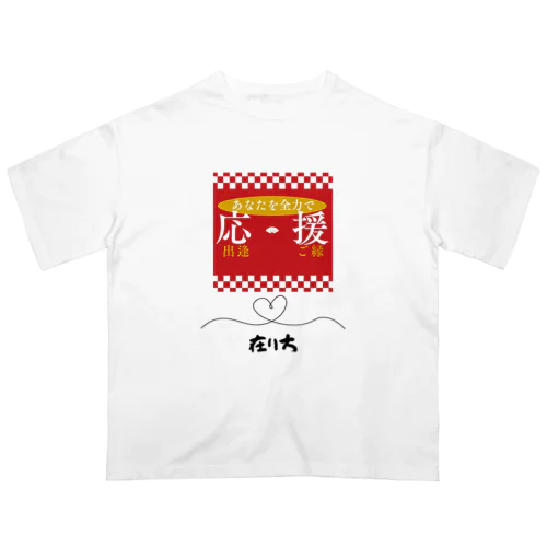 応援～在り方～ オーバーサイズTシャツ