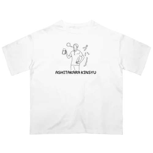 明日から禁酒 オーバーサイズTシャツ