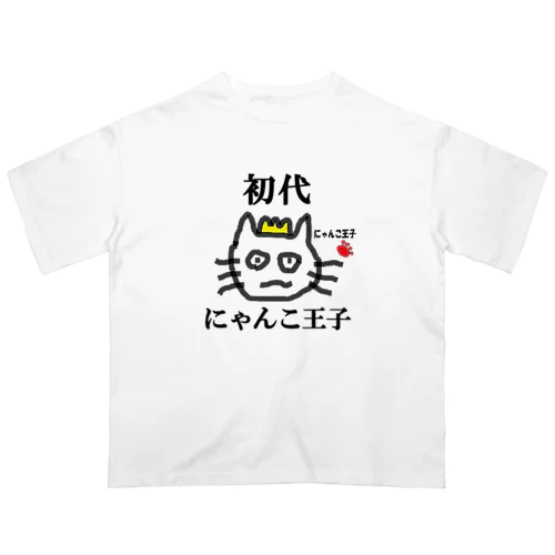 初代にゃんこ王子 オーバーサイズTシャツ