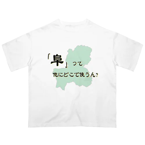 ｢阜｣って他にどこで使うん？ オーバーサイズTシャツ