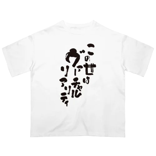 この世はヴァーチャルリアリティ Oversized T-Shirt