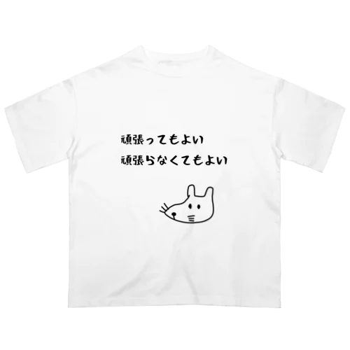 頑張ってもよい頑張らなくてもよい Oversized T-Shirt