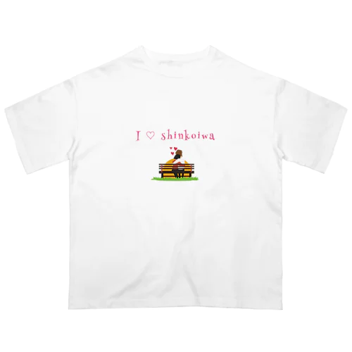 新小岩　愛 オーバーサイズTシャツ