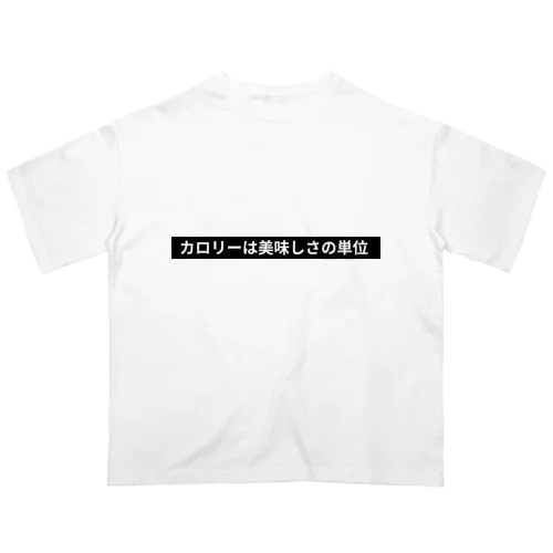 カロリーは美味しさの単位 オーバーサイズTシャツ