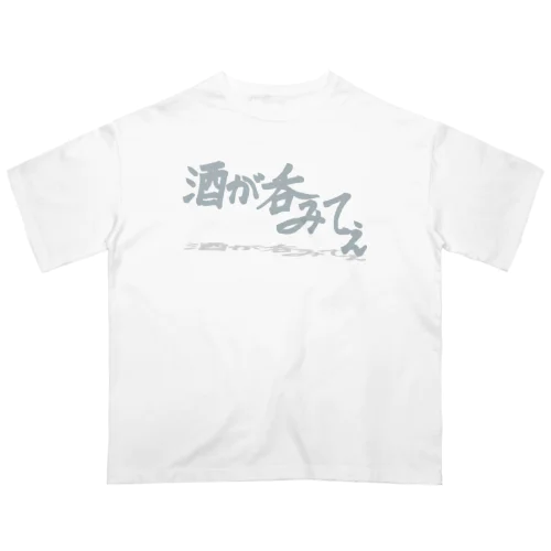 「酒が呑みてぇ」 オーバーサイズTシャツ